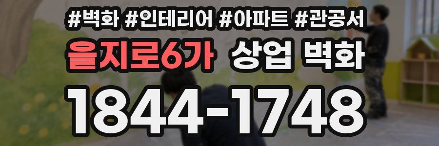 을지로6가 상업 벽화