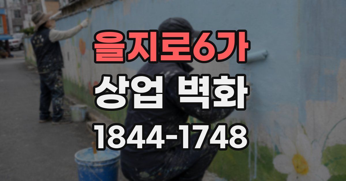 을지로6가 상업 벽화