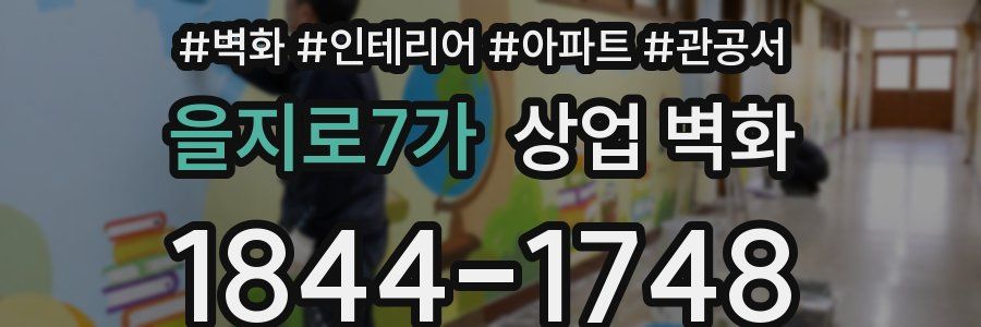 을지로7가 상업 벽화