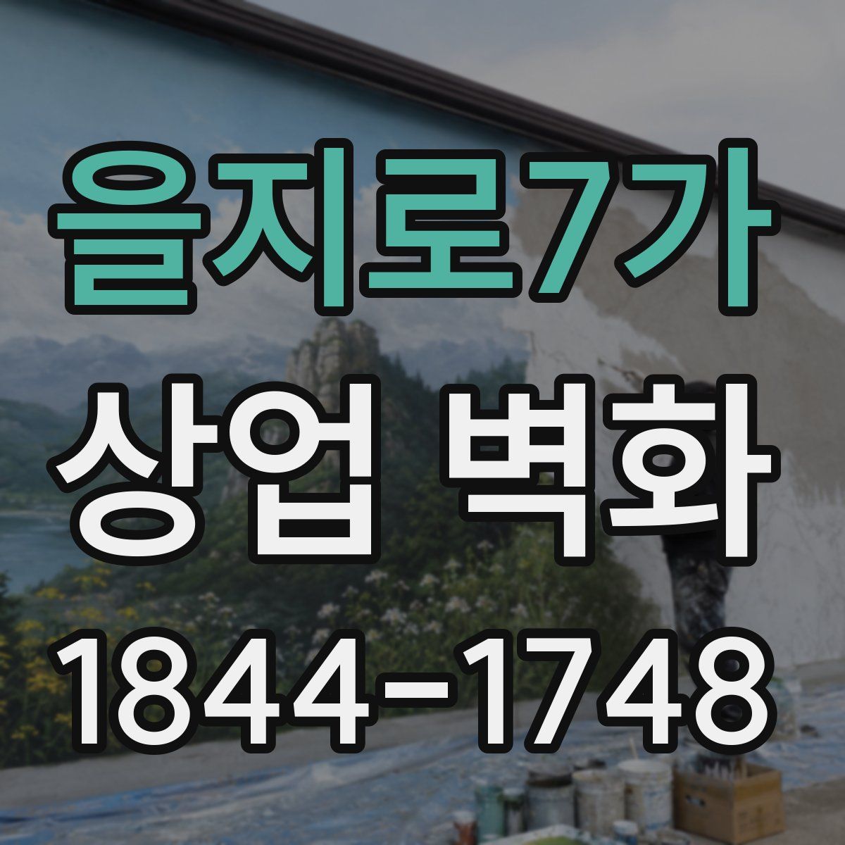 을지로7가 상업 벽화