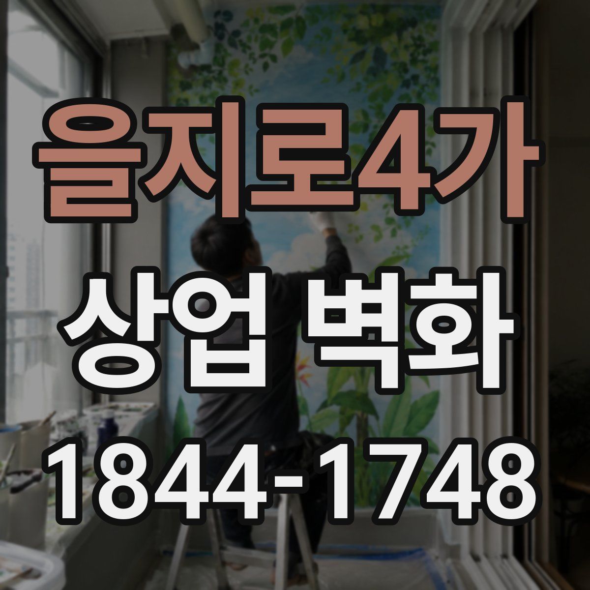 을지로4가 상업 벽화