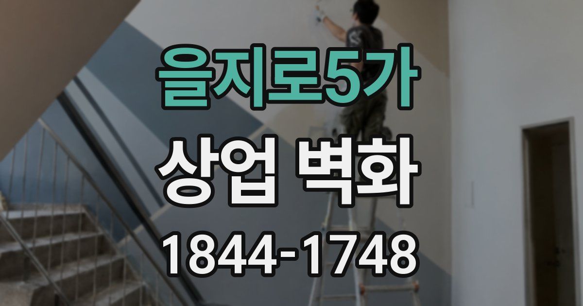 을지로5가 상업 벽화