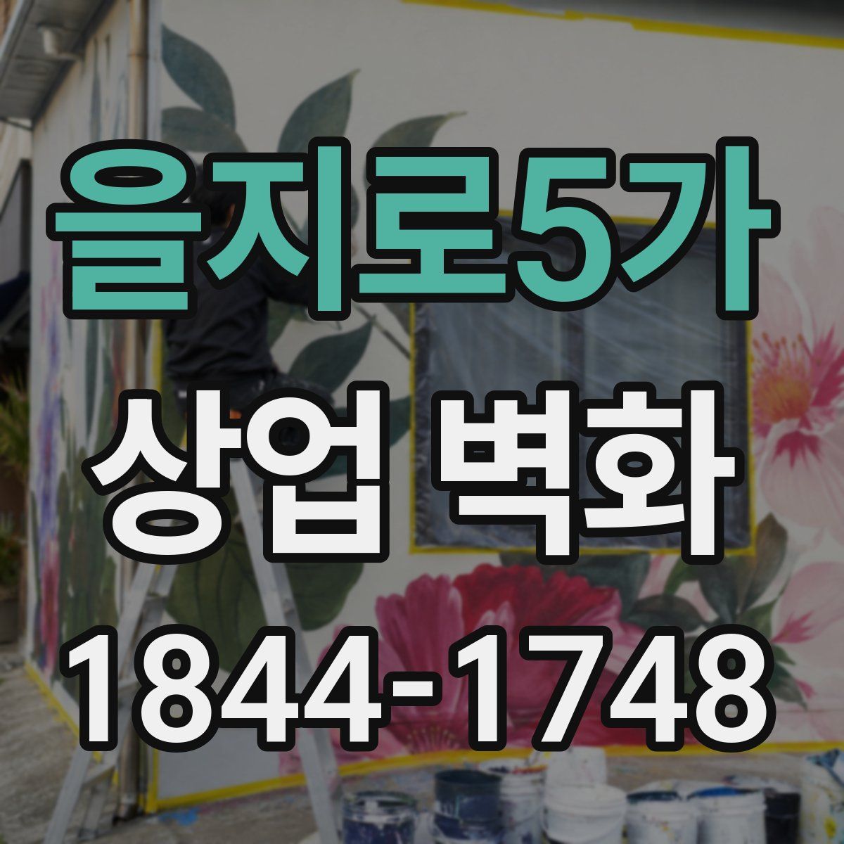 을지로5가 상업 벽화
