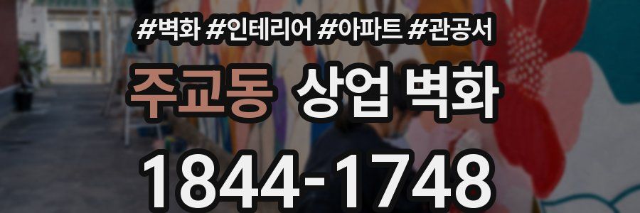 주교동 상업 벽화