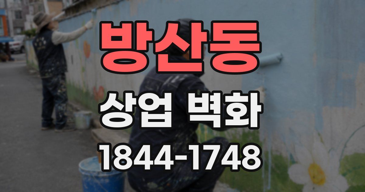 방산동 상업 벽화
