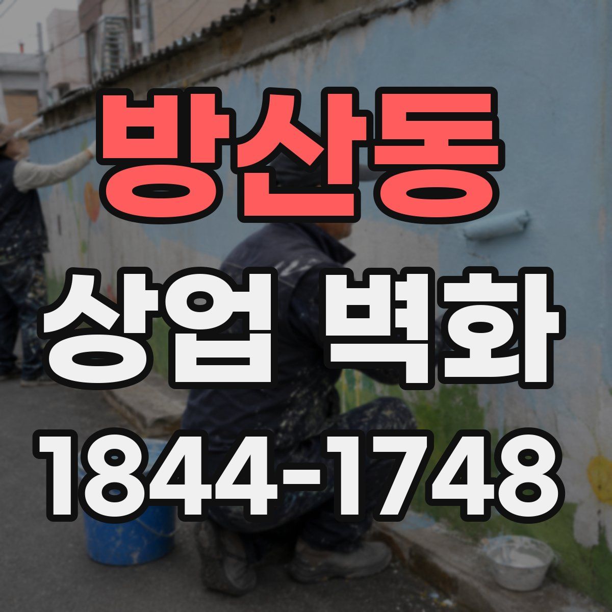 방산동 상업 벽화