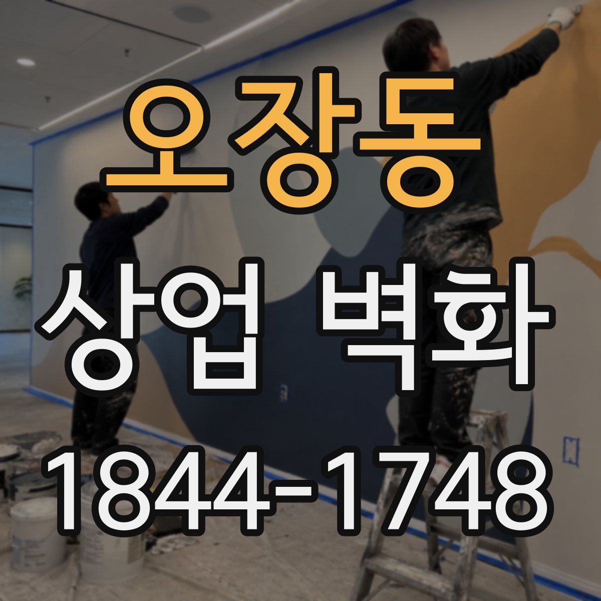 오장동 상업 벽화