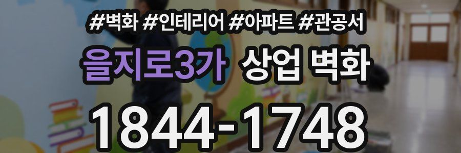 을지로3가 상업 벽화
