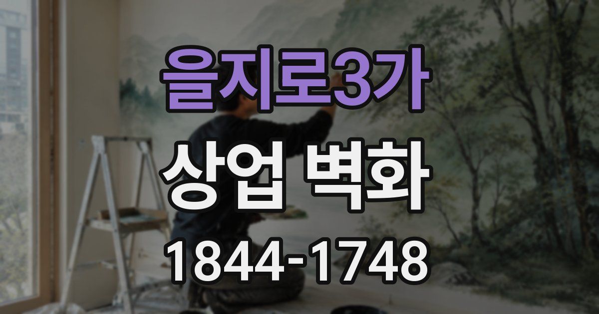 을지로3가 상업 벽화