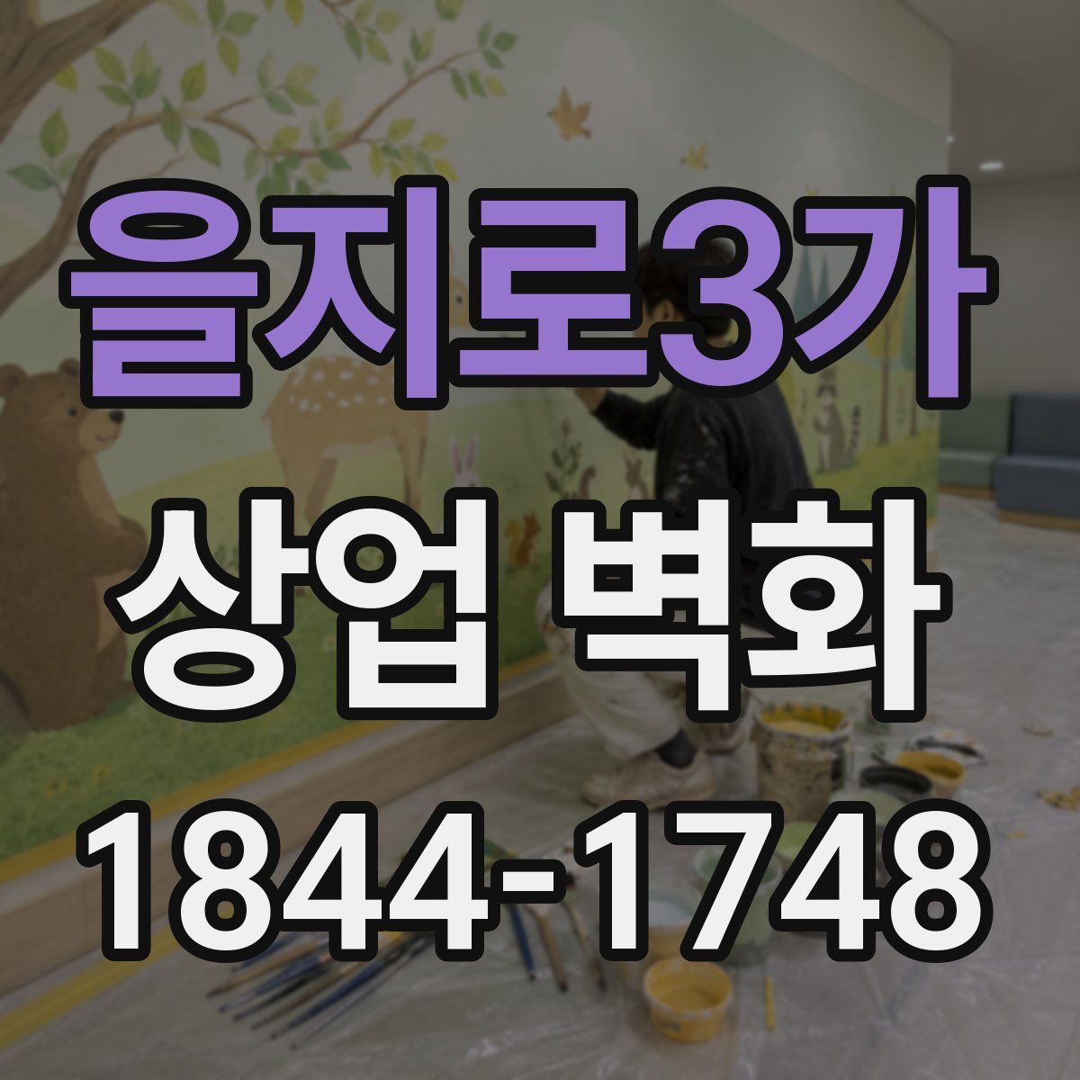 을지로3가 상업 벽화