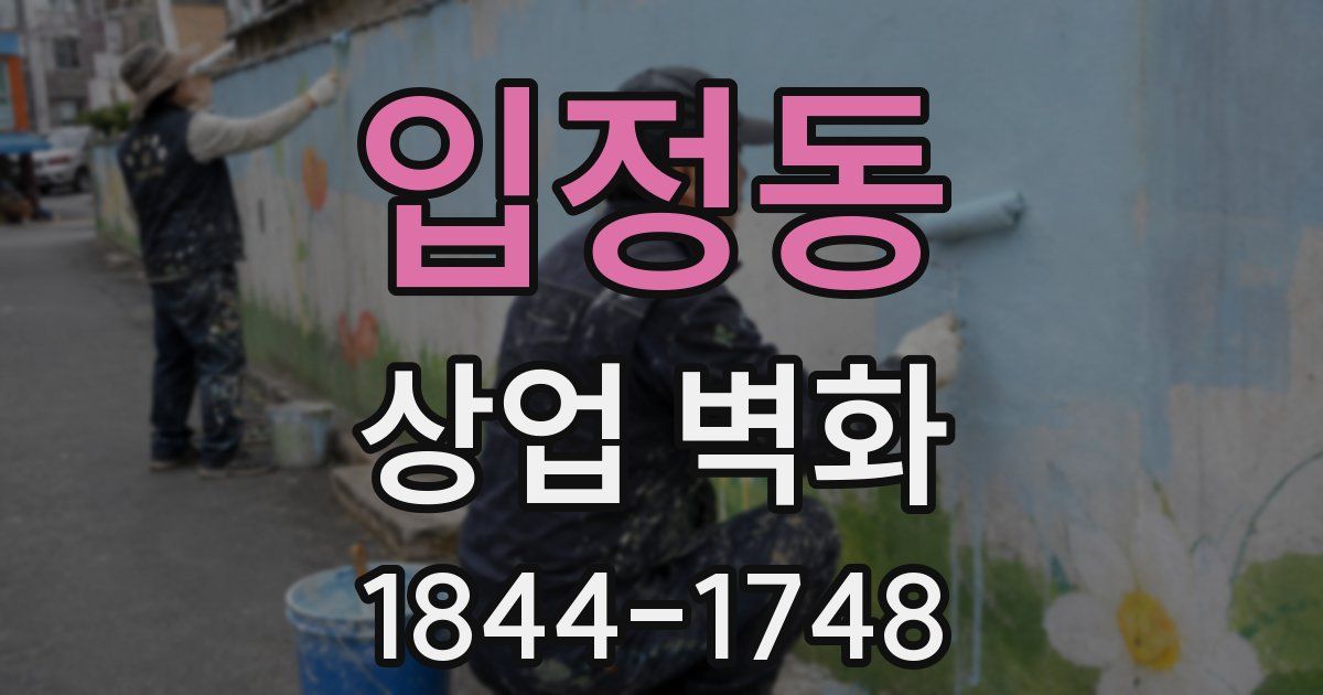 입정동 상업 벽화