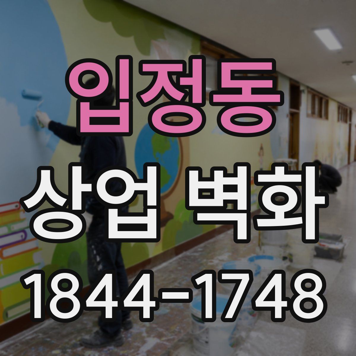 입정동 상업 벽화