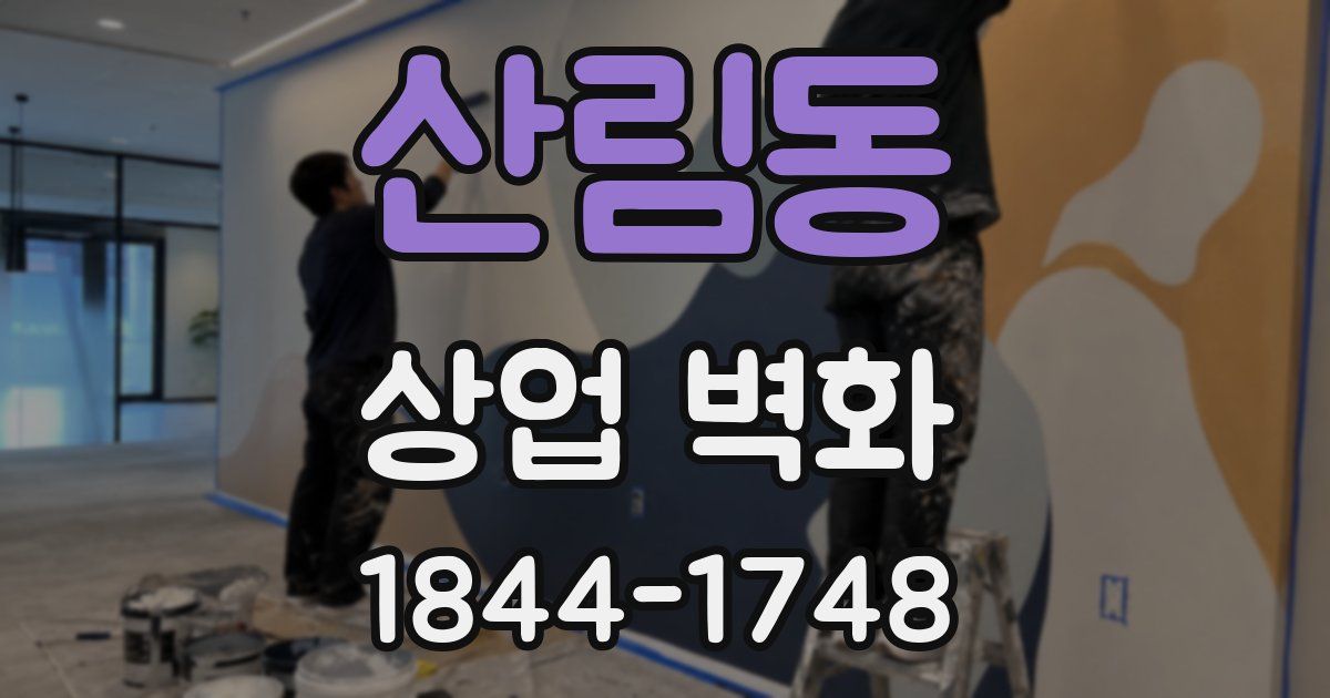 산림동 상업 벽화