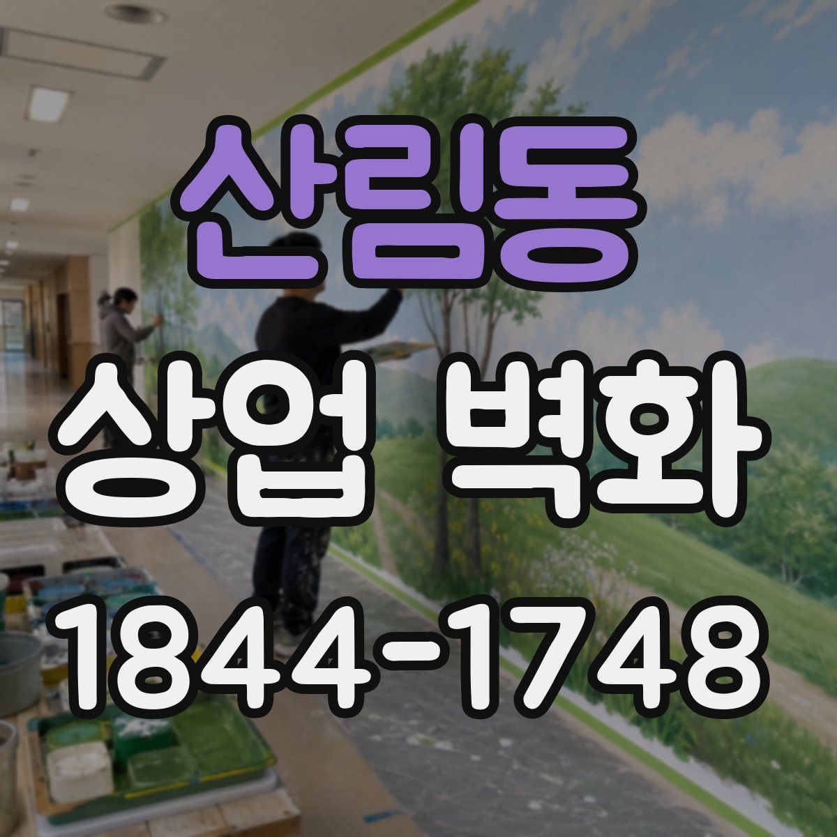 산림동 상업 벽화