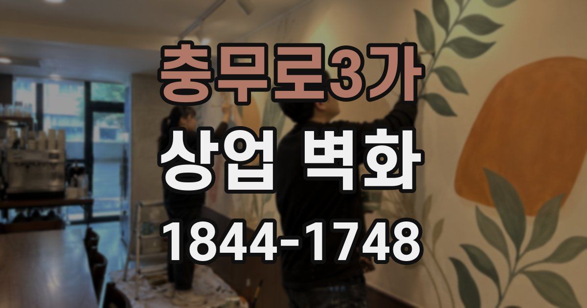 충무로3가 상업 벽화