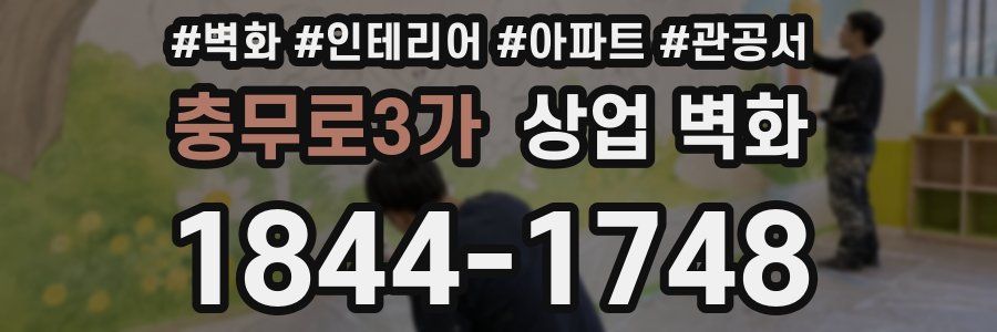 충무로3가 상업 벽화
