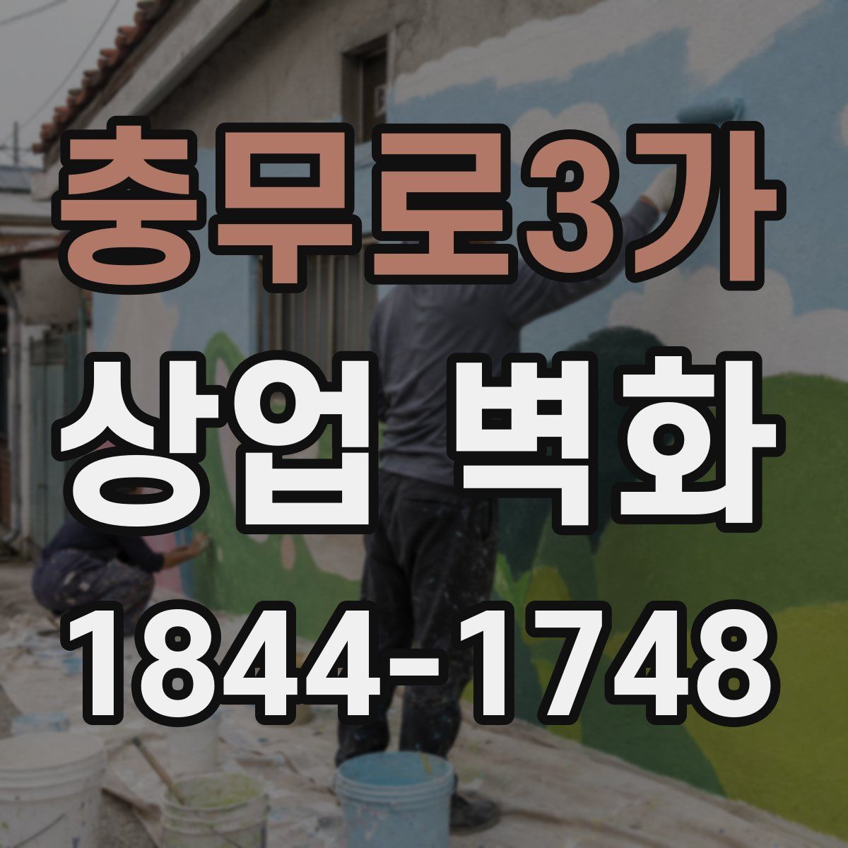 충무로3가 상업 벽화