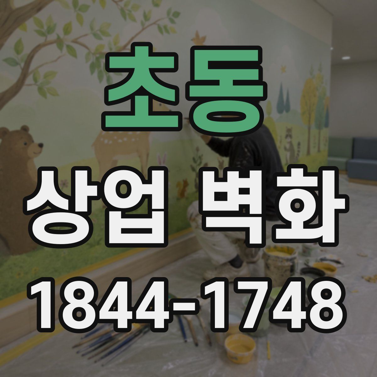 초동 상업 벽화
