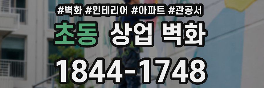 초동 상업 벽화