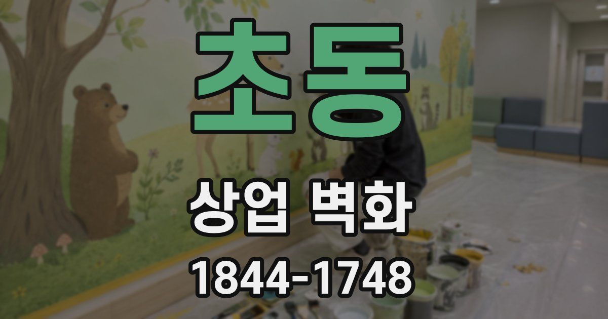 초동 상업 벽화