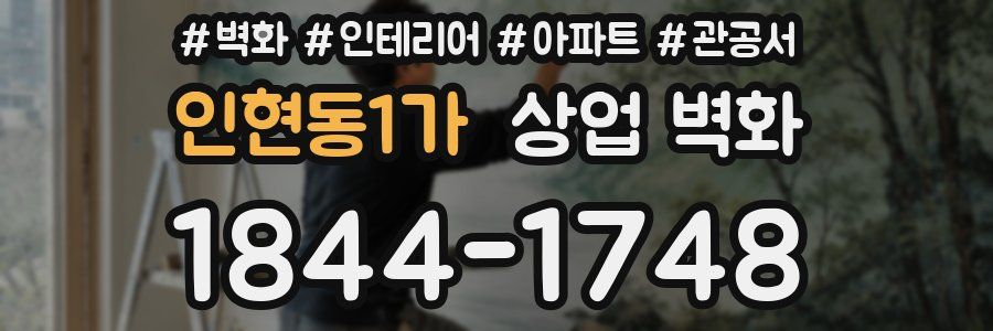 인현동1가 상업 벽화