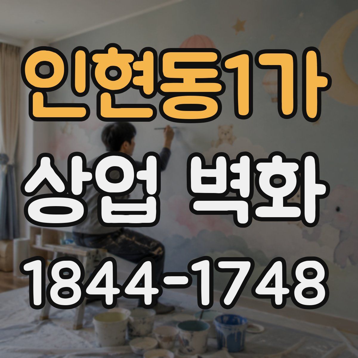 인현동1가 상업 벽화