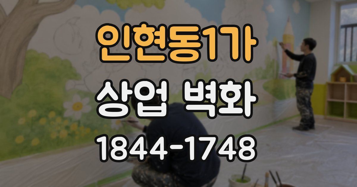 인현동1가 상업 벽화
