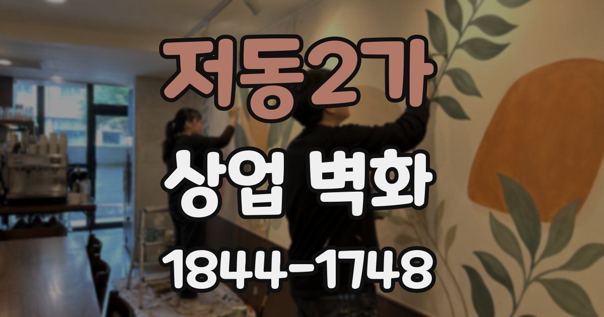 저동2가 상업 벽화