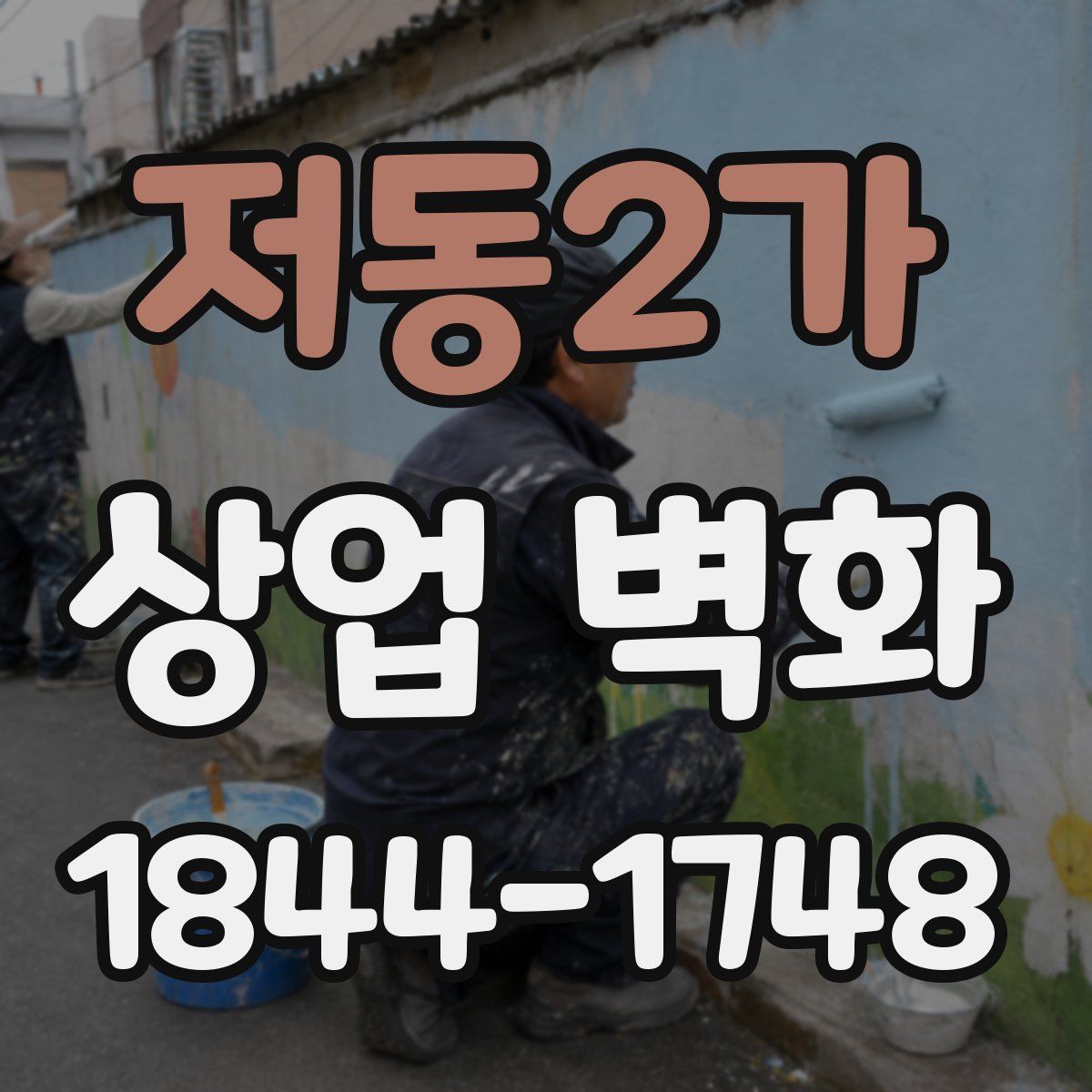 저동2가 상업 벽화