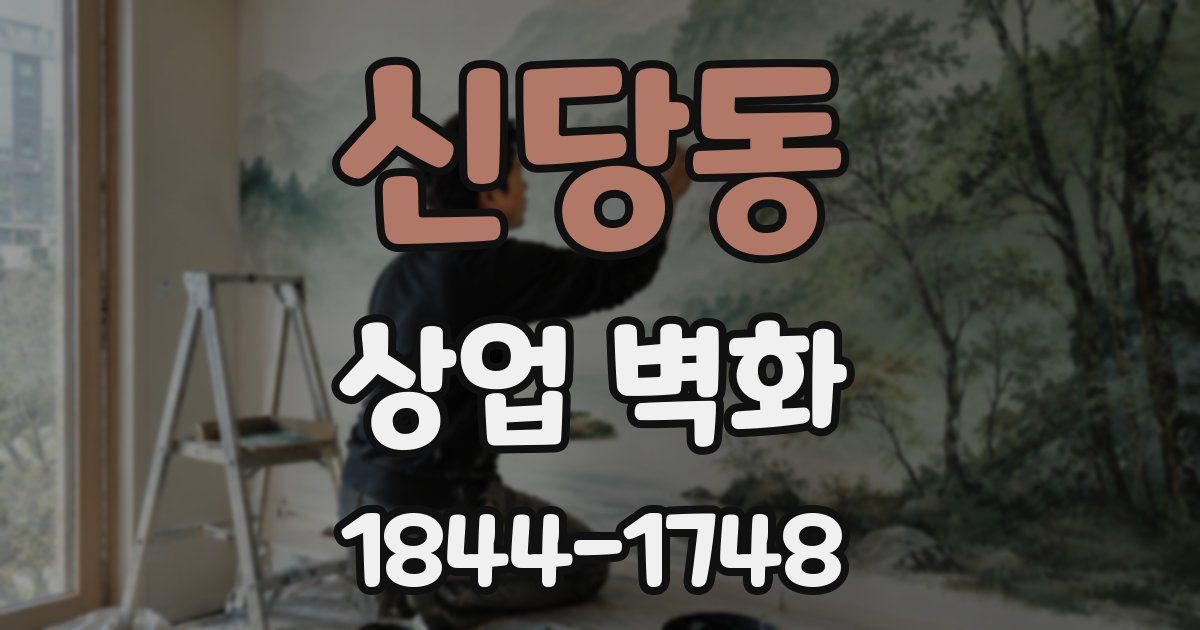 신당동 상업 벽화