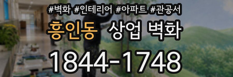 흥인동 상업 벽화