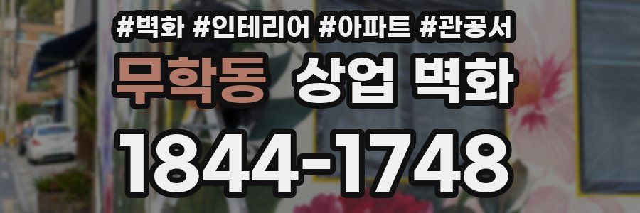 무학동 상업 벽화
