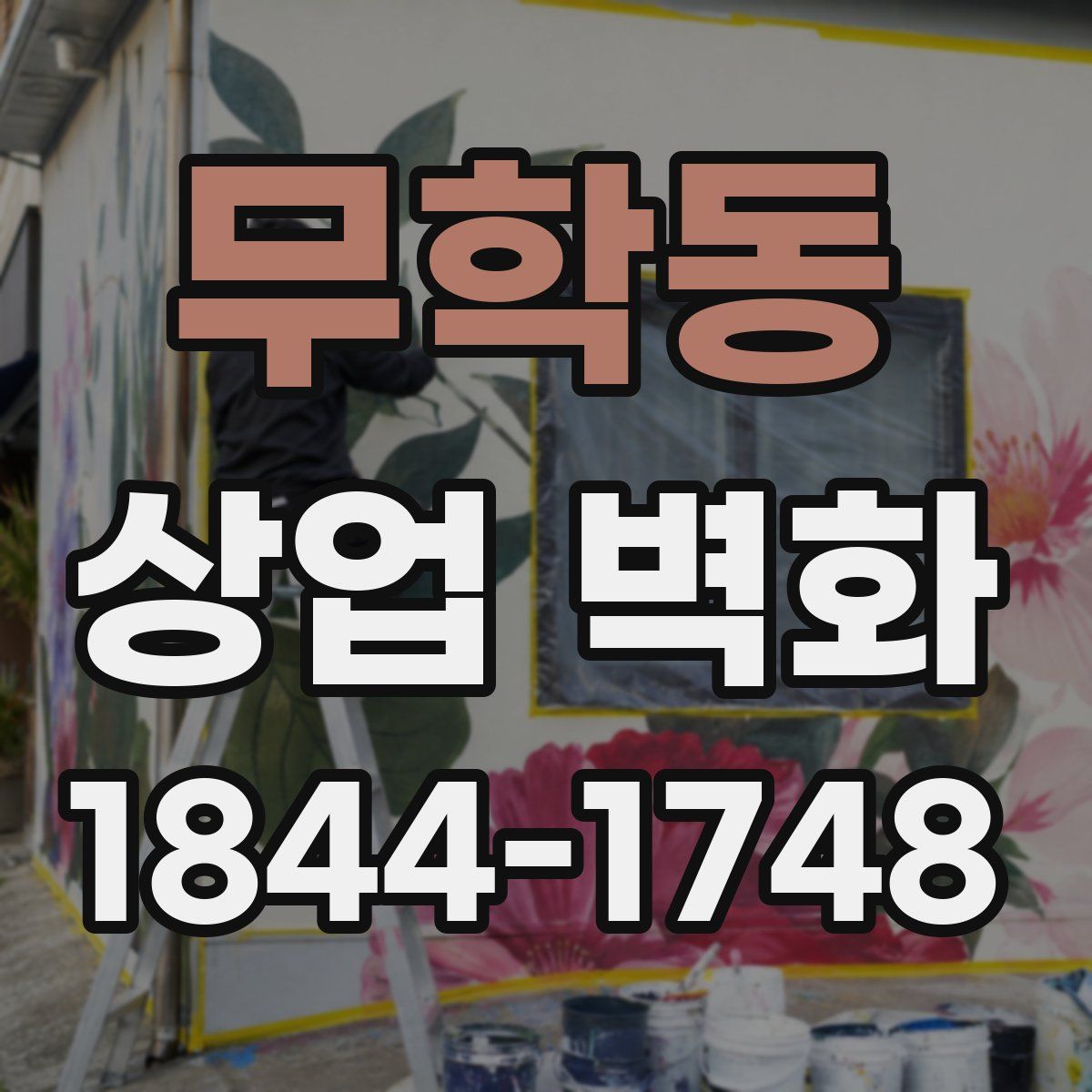 무학동 상업 벽화