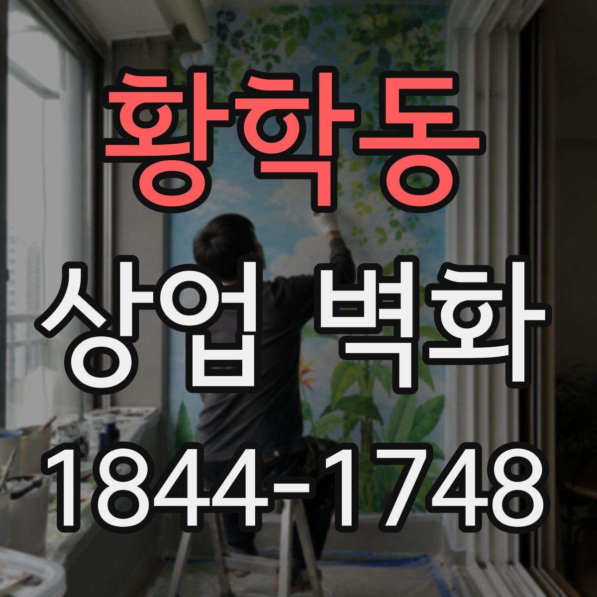 황학동 상업 벽화