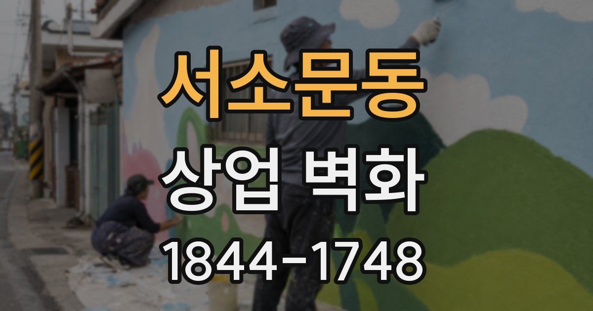 서소문동 상업 벽화