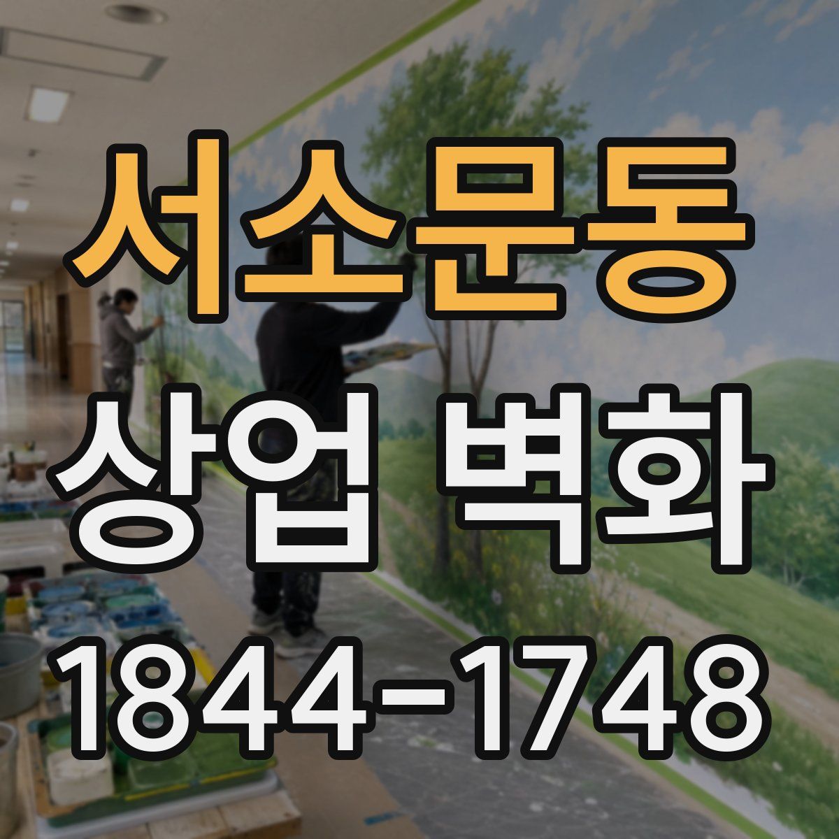 서소문동 상업 벽화