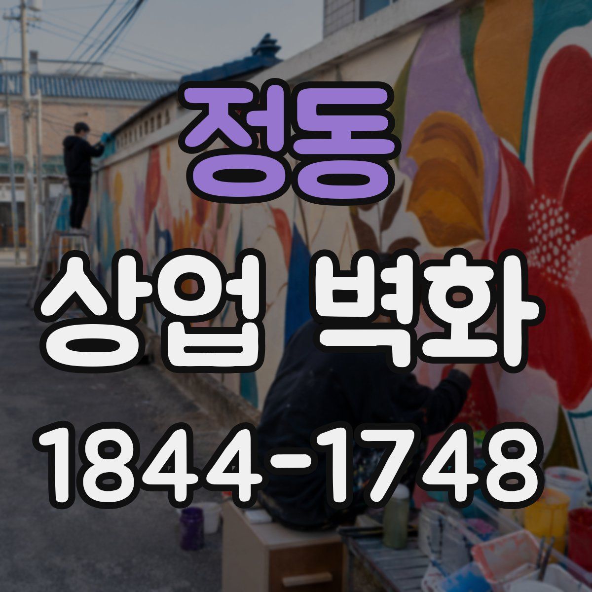 정동 상업 벽화