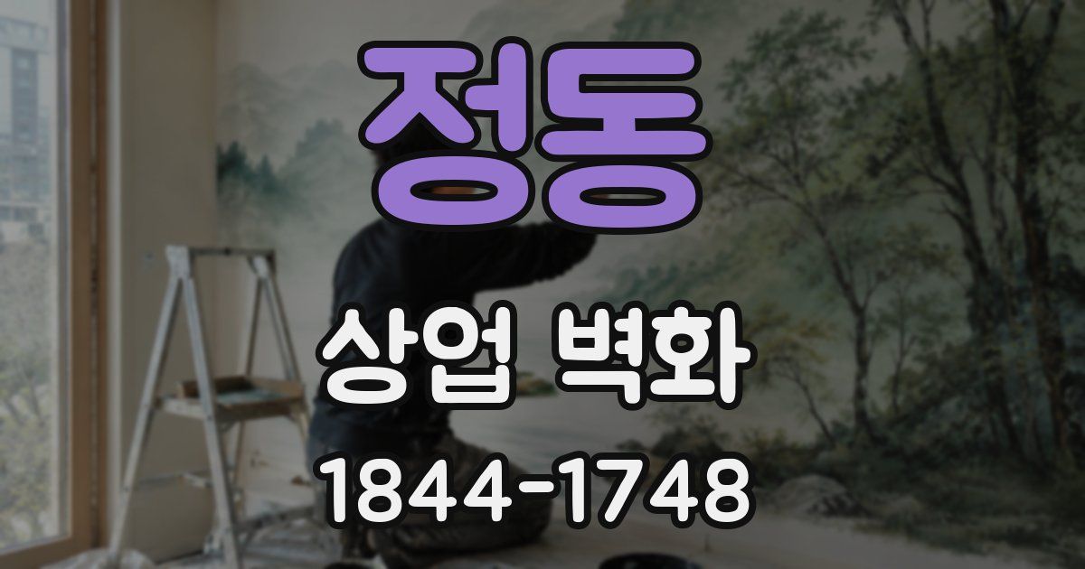 정동 상업 벽화
