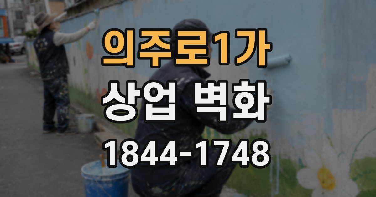 의주로1가 상업 벽화