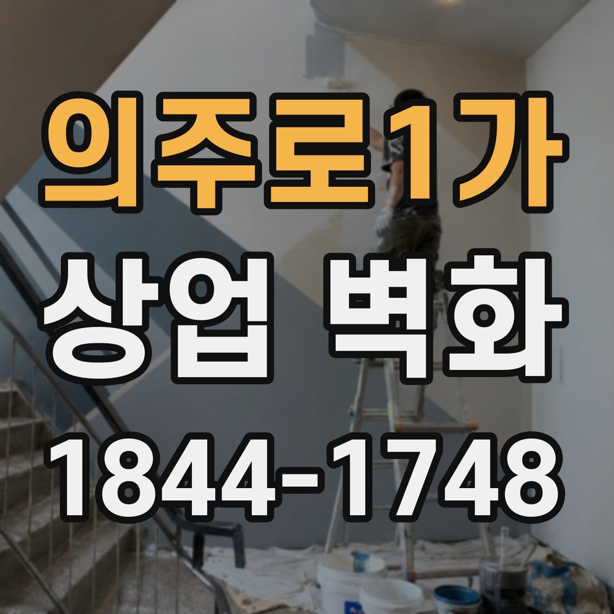 의주로1가 상업 벽화