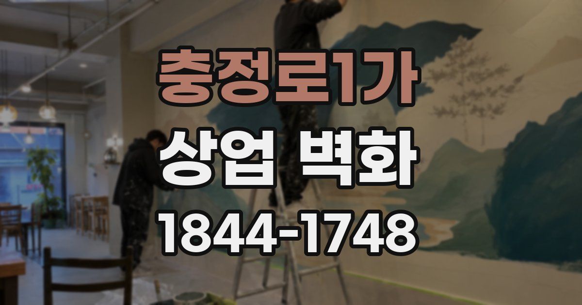 충정로1가 상업 벽화