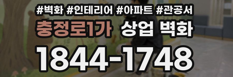 충정로1가 상업 벽화