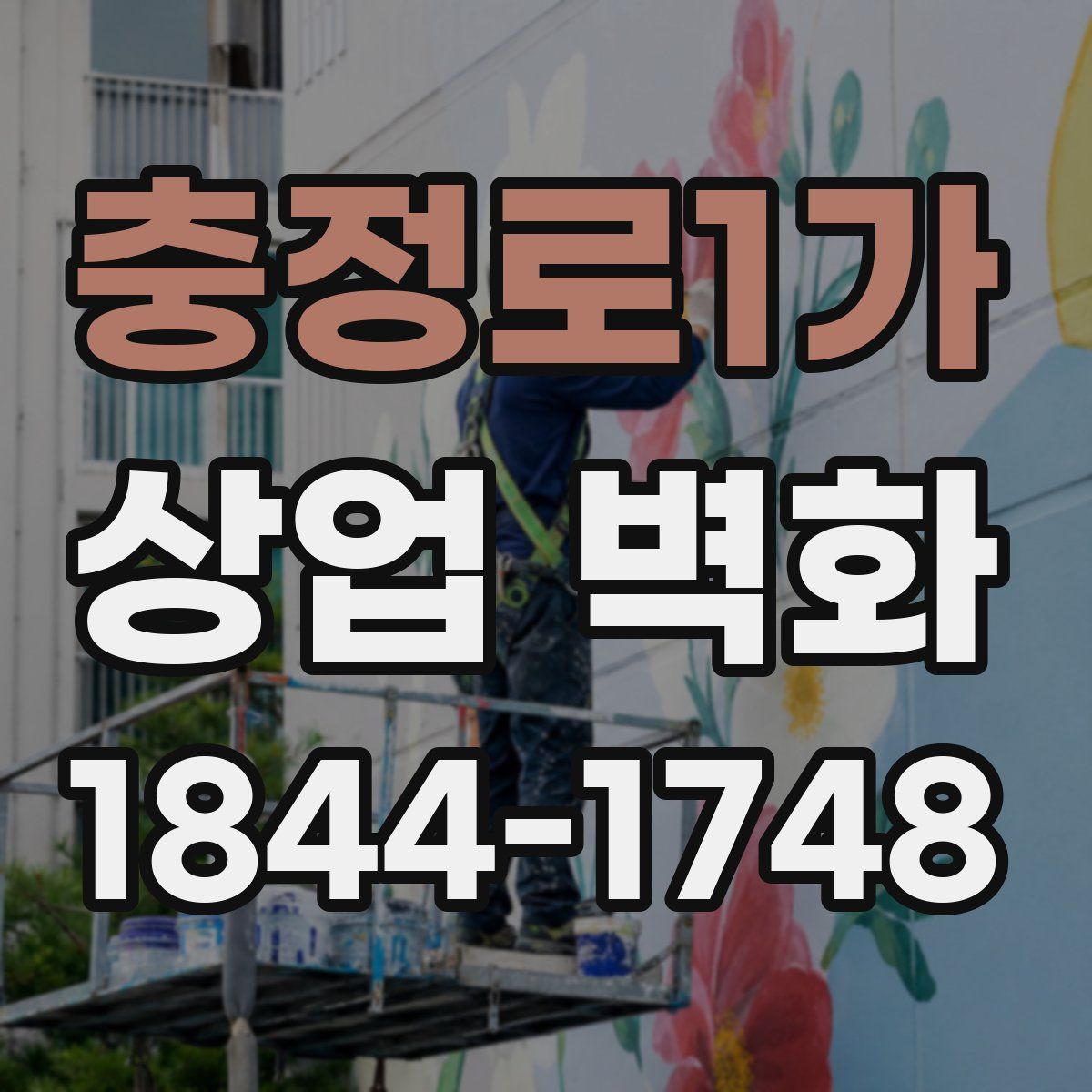 충정로1가 상업 벽화