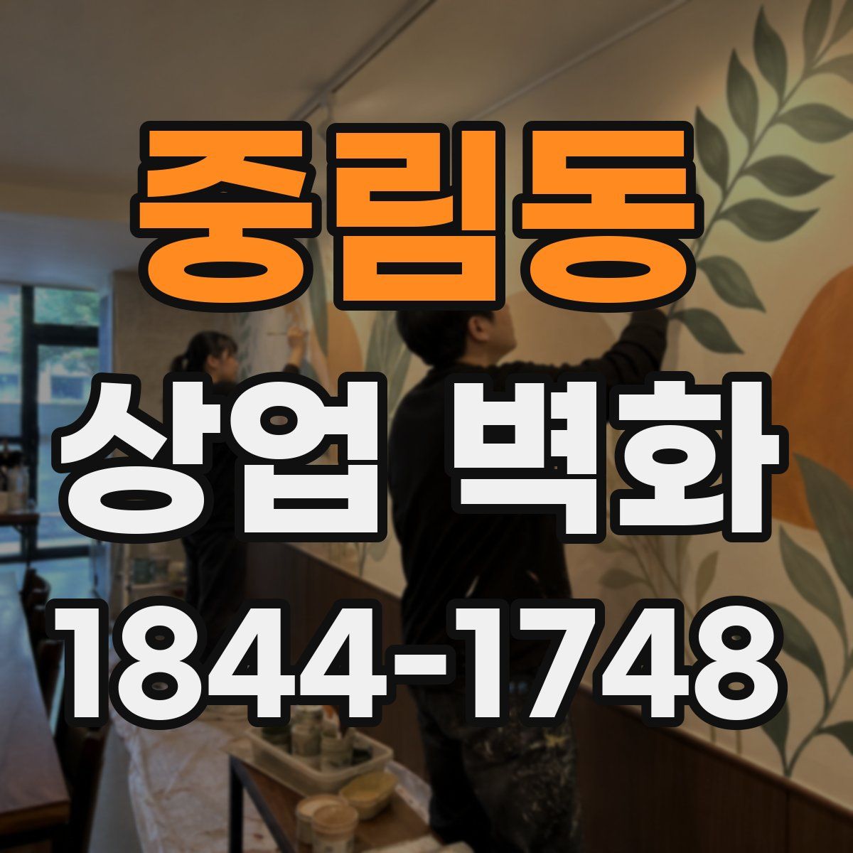 중림동 상업 벽화