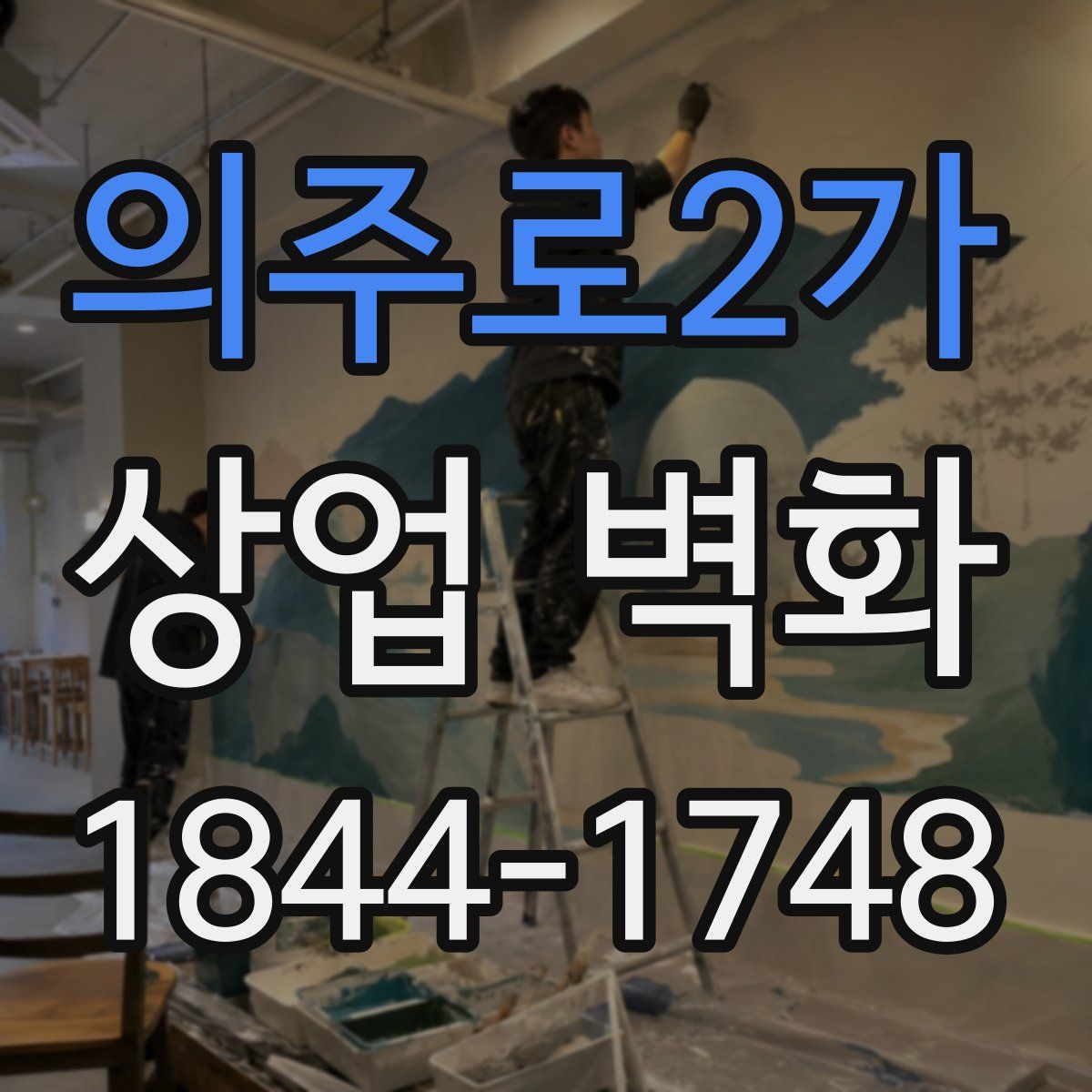 의주로2가 상업 벽화