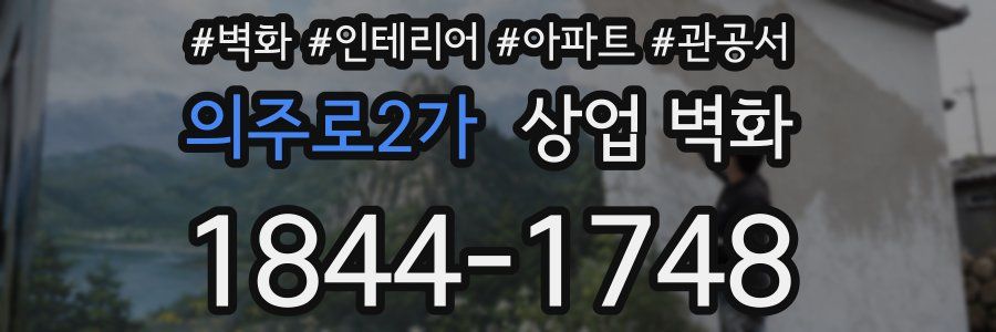 의주로2가 상업 벽화
