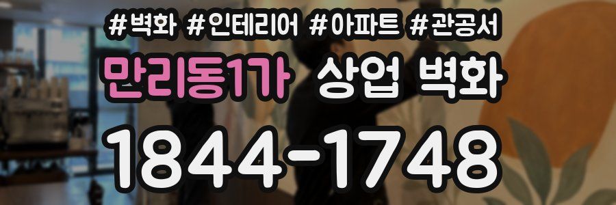 만리동1가 상업 벽화