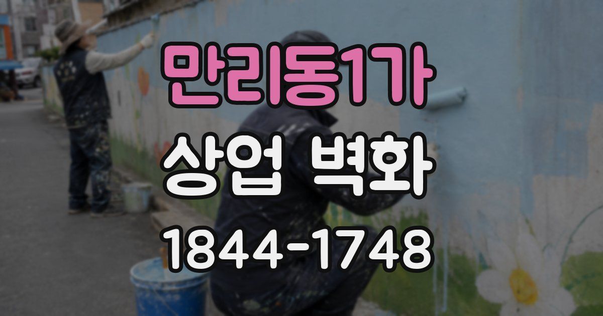 만리동1가 상업 벽화