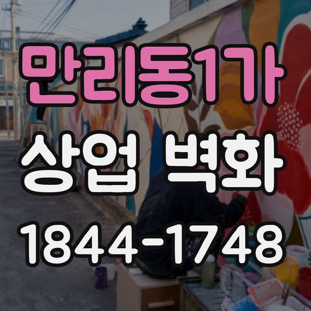 만리동1가 상업 벽화