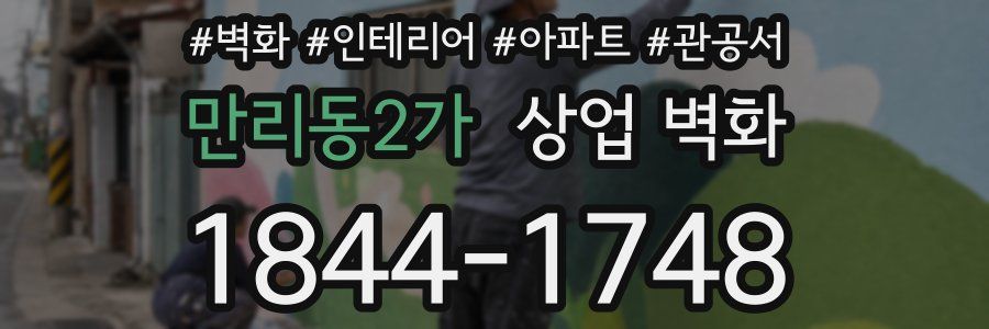 만리동2가 상업 벽화